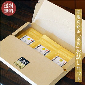 送料無料 お茶 緑茶 [メール便] 【 産地別銘茶「金袋」3本 お試しセット 】 お茶 自家用 ご自宅用 ギフト 日本茶 茶葉 国産 煎茶 静岡 神奈川 鹿児島
