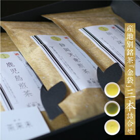 お茶 緑茶【産地別銘茶「金袋」3本詰め合わせ】 御中元 ギフト 贈り物 贈答品 プレゼント お返し 祝い 誕生日 日本茶 茶葉 国産 煎茶 静岡 神奈川 鹿児島 特産品 水出し