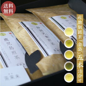 お茶 緑茶【産地別銘茶「金袋」5本詰め合わせ】 御中元 送料無料 ギフト 贈り物 贈答品 プレゼント お返し 祝い 誕生日 日本茶 茶葉 国産 煎茶 静岡 神奈川 鹿児島 特産品 水出し