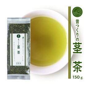 お茶 緑茶 【 昔つくりの茎茶 150g 】くき茶 国産 静岡茶 日本茶 茶葉 棒茶 お得用 自家用 普段づかい 日常のお茶/飲みやすい