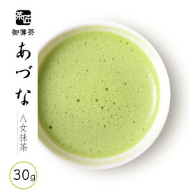抹茶 【 あづな　30g (茶缶入り) 】 薄茶用 お茶 国産 八女抹茶 日本茶 緑茶