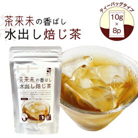 水出し専用【茶来未の香ばし水出し焙じ茶（10g×8包）】 お茶 ほうじ茶 水出し茶 ティーバッグ 国産