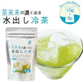 水出し専用 【茶来未の濃くでる水出し冷茶（10g×8包）】 水出し茶 ティーバッグ お茶 国産