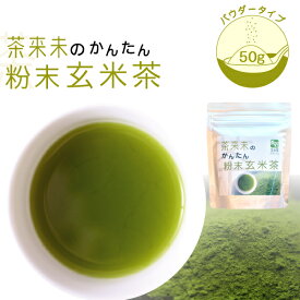お茶 玄米茶 【茶来未のかんたん粉末玄米茶　50g】 粉茶 インスタント お茶 国産 緑茶ハイ 緑茶割り 割りもの パウダー 緑茶 メール便対応