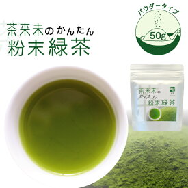 お茶 緑茶【茶来未のかんたん粉末緑茶　50g】 粉茶 お茶 国産 緑茶ハイ 緑茶割り 割りもの パウダー