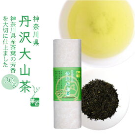 煎茶 【 丹沢大山茶 30g 】 お茶 緑茶 神奈川 ギフト 贈り物 贈答品 プレゼント お返し 祝い 国産 静岡茶 日本茶 茶葉