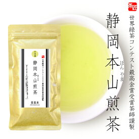 煎茶 【 静岡本山煎茶(金) 80g 】 お茶 緑茶 本山茶 山のお茶 国産 茶葉 静岡茶