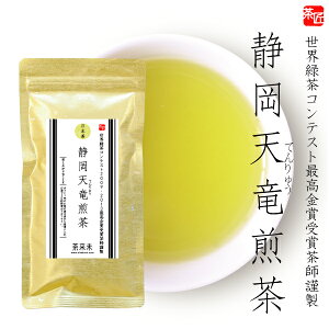 煎茶 【静岡天竜煎茶(金) 80g】お茶 緑茶 天竜茶 山のお茶 国産 茶葉 静岡茶 水出し緑茶におすすめ すっきり 爽やか