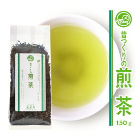 お茶 緑茶 【 昔つくりの煎茶 150g 】 国産 静岡茶 日本茶 茶葉 煎茶 お得用 自家用 普段づかい 日常のお茶 飲みやすい