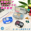 防湿ピルケース L/M/S 選べるサイズ こぼれにくい Fullicon防湿機能付きピルケース ほぽぼシリーズ 薬ケース 1週間 持ち運び