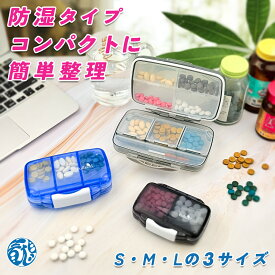 防湿ピルケース L/M/S 選べるサイズ こぼれにくい Fullicon防湿機能付きピルケース ほぽぼシリーズ 薬ケース 1週間 持ち運び