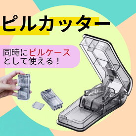 Fullicon ピルカッター 軽量 携帯便利 錠剤カッター　ステンレス鋼 簡単操作 どんなサイズでも対応　大きな薬も簡単にカット お手入れ簡単 使いやすい