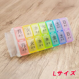 ピルケース 薬ケース 1週間分 1日2回分 朝晩2回 飲み忘れ防止 重複防止 高齢者 介護向け 服薬管理ケース S/L 2サイズ 携帯便利 曜日の漢字付き 補充が簡単 出し入れしやすい 半透明ブタで確認 大きな文字 カラフル コンパクト 薬の整理 薬入れケース 旅行 出張 持ち運び安心
