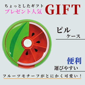 【果物シリーズ】回転ピルケース くすりケース 薬入れ 携帯用ケース 錠剤ケース　回転する7仕切りフルーツ携帯ピルケース 可愛い小物入れ