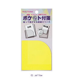 ポケット付箋　貼って剥がせる収納スペース　付箋