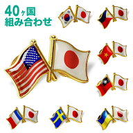 ダブル国旗 友好バッジ 国旗ピンバッジ 日本と40カ国 台湾 韓国 ベトナム フランス バッチ バッヂ ピンズ…