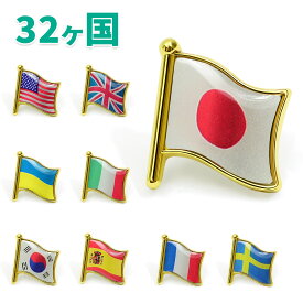 国旗ピンバッジ シングルフラッグ 32カ国 日本 台湾 アメリカ 韓国 スペイン ブラジル バッチ バッヂ ピンズ 旗 フラグ 世界国旗 立体デザイン 国旗グッズ おしゃれアクセサリー 襟 胸元 帽子 バッグ 鞄 記念品 国際交流 海外旅行 交流用