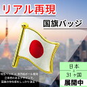 フラッグピンズ 国旗バッジ シングルフラッグ 日本と31カ国 2025年・万博とともに リアル再現！球形ヘッド×半円柱ポール使用立体感のあるデザインで、国旗の存在感をしっかり演出！