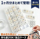 【ポイント10倍】【訳あり特価】31日 ピルケース 1ヶ月 まとめて整理 薬ケース ピルケース 朝昼晩 薬カレンダー 1日2…