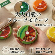 【果物シリーズ】回転ピルケース くすりケース 薬入れ 携帯用ケース ピルケース かわいい 小物ケース 錠…