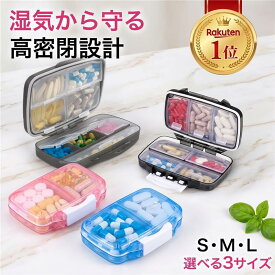 防湿 ピルケース 携帯 小さい S/M/L 選べる3サイズ 4カラー 小型 コンパクト 軽量 仕切り こぼれにくい 1週間分 携帯用 薬ケース 2重飲み防止 薬入れ 錠剤ケース 旅行 出張 持ち運び 衛生管理 密閉 密封 耐久性 飲み忘れ防止 シール付き