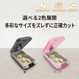 ピルカッター 錠剤カッター 薬 カッター 2分割 ピルケース 携帯用 コンパクト ステンレス刃 V字固定 高精度 犬 猫 ペット 介護 高齢者 2色展開