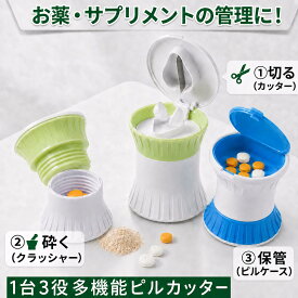ピルケース ピルカッター1台3役（切る、砕く、保管）グリーン　錠剤カッター付ピルケース 実用的簡単操作　錠剤収納　薬ケース　薬カッター