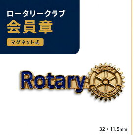 【公式ロゴ】ロータリークラブ 会員章 マグネット式 バッジ Rotary ロータリアン 胸章 スーツ ジャケット 例会 式典 記念品