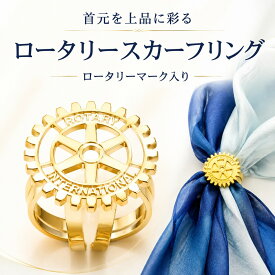 ロータリークラブ スカーフリング ロータリーマーク スカーフ留め ゴールド レディース 例会 式典 フォーマル 記念品 ギフト