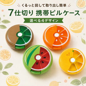 【果物シリーズ】回転ピルケース くすりケース 薬入れ 携帯用ケース ピルケース かわいい 小物ケース 錠剤ケース　回転する7仕切りフルーツ携帯ピルケース 可愛い小物入れ