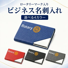 Rotary ロータリー ビジネス名刺入れ（カードケース）ビジネス用 パーティー用 フォーマル用 ギフト プレゼント