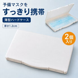 マスクケース 2個入り 持ち運び ハードケース 薄型 3枚収納 マスク入れ 携帯用 PP製 水洗い可能 軽量 約70g 型崩れ防止 ホワイト シンプル 男女兼用 通勤 通学 お出かけ