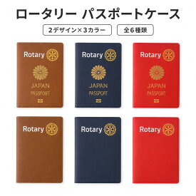 ロータリークラブ パスポートカバー パスポートケース トラベルホルダー rotary カード入れ 海外渡航 国際大会 記念品
