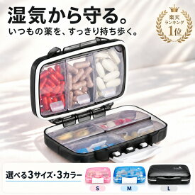 防湿 ピルケース 携帯 小さい S/M/L 選べる3サイズ 4カラー 小型 コンパクト 軽量 仕切り こぼれにくい 1週間分 携帯用 薬ケース 2重飲み防止 薬入れ 錠剤ケース 旅行 出張 持ち運び 衛生管理 密閉 密封 耐久性 飲み忘れ防止 シール付き