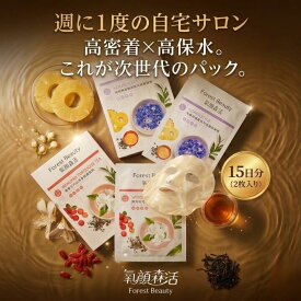 【1枚増量中】サロン級パック 個包装 フェイスパック ながら美容 高吸収シート 液だれしない Forest Beauty 茶葉・花・果実エキス配合 選べる2枚セット コスメ 美容パック フェイスマスク シートパック 顔パック 敏感 乾燥 エイジングケア