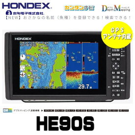 売れてます☆12/17頃入荷次第発送【HONDEX・ホンデックス】HE-90S　GPS内蔵仕様　9型ワイドカラー液晶プロッターデジタル魚探　魚群探知機 2画面表示　釣り　GPS カンタンナビ　HE90S