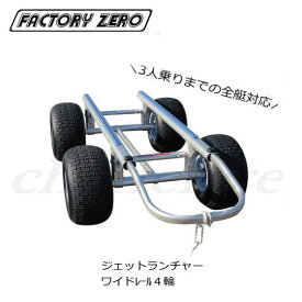 送料別途商品★★FACTORY ZERO★PWCジェットランチャー ワイドレール4輪★J-1480-4X（送料無料対象外です）