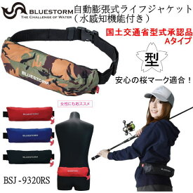 ★送料無料★BSJ-9320RS　【 自動膨張式　ライフジャケット　】(国土交通省型式承認品)・救命胴衣　桜マ−ク　タイプA　ウエストベルトタイプ　高階救命器具　釣り　クル−ジング　マリンジェット　typeA
