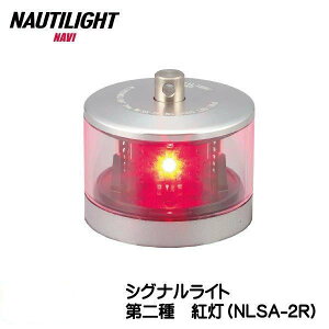 ★マラソン期間中ポイント3倍★★35268 伊吹工業 NAUTILIGHT 第二種 紅灯 シグナルライト