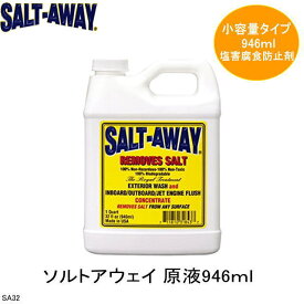 ★SA32　2本セット　《SALT　AWAY　ソルトアウェイ》原液946ml　塩害・錆の防止に　マリンメンテナンスに