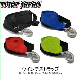 ★★ 5と10はポイント5倍・マラソン3倍・★★NEW【TIGHT JAPAN・タイトジャパン】0306-　ウインチストラップ マルチループ付　ステンレスフック