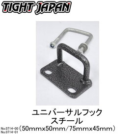 【TIGHT JAPAN・タイトジャパン】0714-00/01スチール製ユニバーサルフック