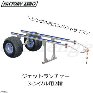 楽天市場】【エントリーで店内P5倍】FACTORY ZERO J-130SX ジェット 