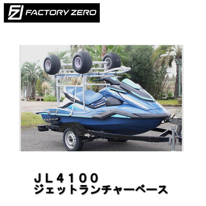 楽天市場】送料別途商品☆FACTORY ZERO☆JL4100 ジェット 