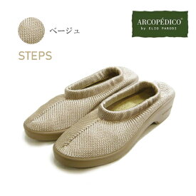 アルコペディコ 靴 ステップス ARCOPEDICO クラシックライン ステップス STEPS ベージュ エリオさんの靴 期間限定カラー[サイズ交換・返品不可]