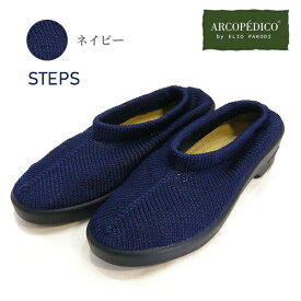 アルコペディコの靴 ステップス ARCOPEDICO 靴 クラシックライン ステップス STEPS ネイビー エリオさんの靴 期間限定カラー[サイズ交換・返品不可]