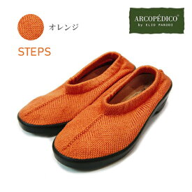 エリオさんの靴 アルコペディコ ステップス ARCOPEDICO 靴 クラシックライン ステップス STEPS 【 オレンジ 】期間限定カラー [サイズ交換・返品不可]