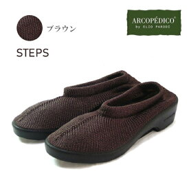 アルコペディコ ステップス ARCOPEDICO 靴 クラシックライン ステップス STEPS 【 茶色 ブラウン 】ポルトガル製 エリオさんの靴