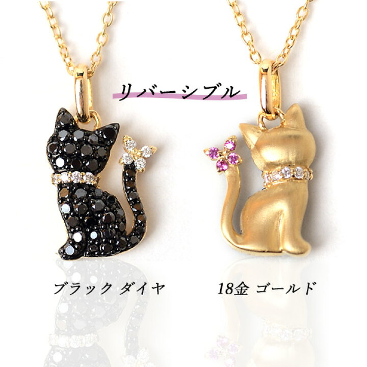 楽天市場】猫 ネックレス K18 リバーシブル ペンダント ブラック 