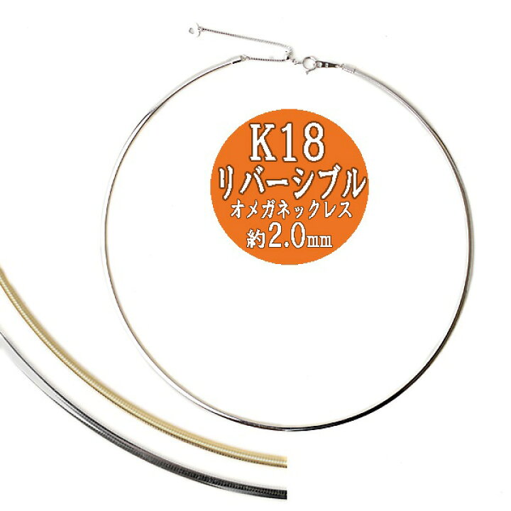 楽天市場】オメガネックレス リバーシブル K18YG/WG オメガ ネックレス 